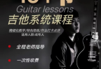 【下载】《迈克斯吉他-吉他零基础入门系统课程》全套视频+课件