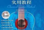 【下载】风华艺校《古典吉他实用教程》 高清PDF+音视频
