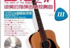 【下载】《吉他之神3:绝美的指弹吉他独奏曲》久石让&宫崎骏特辑[PDF+CD]