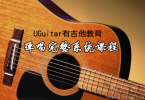 【下载】《UGuitar吉他教育弹唱完整系列》视频课程 入门到精通