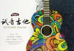 《试音吉他·中国风》吉它音乐示范天碟