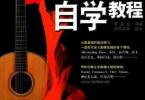 【下载】风华艺校李成福《指弹吉他自学教程》高清PDF+视频
