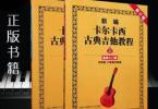 【下载】《新编卡尔卡西古典吉他教程》高清PDF