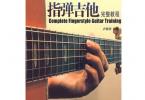 【下载】卢家宏《指弹吉他完整教程-旧版》高清pdf+视频