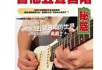 【下载】《吉他五声音阶秘籍》高清PDF+音频