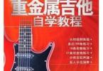 【下载】风华艺校《重金属吉他自学教程》高清PDF+音视频