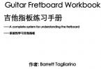 【下载】《吉他指板练习手册-中文版》高清PDF