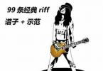 【下载】《电吉他99个经典RIFF连复段 》高清PDF+音频