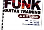 【下载】《Funk吉他放克吉他训练》高清PDF+视频