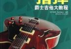 【下载】《指弹爵士吉他大教程》高清PDF+音频