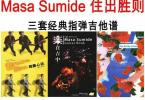 【下载】Masa Sumide《舞动心弦+吉他风+乐在其中》3套指弹吉他 高清PDF中文+音频