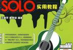 【下载】《民谣吉他SOLO实用教程2》超高清PDF