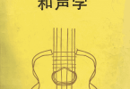 【下载】《一边弹吉他一边学和声》高清PDF