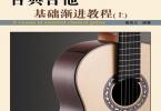 【下载】姜宏义《古典吉他基础渐进教程上下册》高清PDF+音频