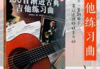 【下载】《100首渐进古典吉他练习曲》高清PDF