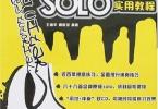【下载】《民谣吉他SOLO实用教程1》高清PDF+音频