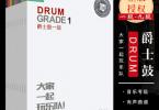 【下载】《迷笛爵士鼓Drums考级教材1-9册》全套高清PDF+音频