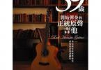 【下载】打田石紀夫《39岁开始弹奏的正统原声吉他》中文高清PDF+音频
