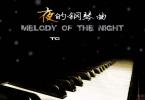 石进《夜的钢琴曲》全集百度云mp3下载54首+高清钢琴谱