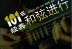 【下载】《101条经典和弦进行》中文PDF+音频