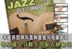 【下载】《爵士吉他和弦Jazz Guitar Chords》中文PDF+音频