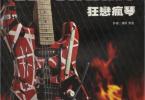 【下载】《狂恋疯琴Electrics Guitar Essential》中文PDF+音频