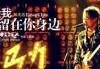 陈奕迅《让我留在你身边》现场版欣赏