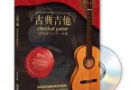 【下载】刘伟志《古典吉他弹奏技巧自学一本通》高清PDF+视频