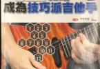 【下载】《12个法则战略与成为技巧派吉他手》高清PDF+音频