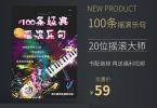 【下载】拨片破坏狂《100条经典摇滚乐句》中文版 高清PDF+音频【价值59】