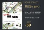 【下载】拨片破坏狂《精通布鲁斯第2册-SOLO的节奏编织》中文版 高清PDF+音频【价值59】