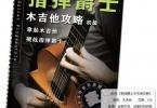 【下载】《木吉他指弹爵士攻略》高清PDF+音视频