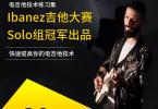【下载】拨片破坏狂《电吉他技术练习集-Ibanez吉他solo大赛冠军》中文版 高清PDF【价值30】