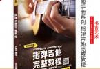 【下载】卢家宏《指弹吉他完整教程-新版》高清pdf+视频