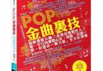 【下载】《POP金曲裏技》高清PDF+音频
