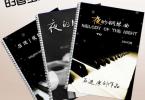 【下载】《夜的钢琴曲全集83首钢琴谱1+2+3》高清PDF+全套音频百度云