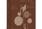 【下载】《听音乐-全彩11版》高清PDF+音频
