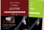 【下载】《2020版古典吉他独奏曲带谱视频教程-流行+古典》高清pdf+视频