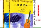 【下载】《中国音乐学院古典吉他考级1-10级》高清PDF