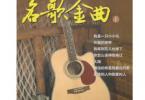【下载】刘传《吉他弹唱名歌金曲1+2》高清PDF+音频