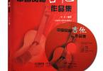 【下载】《中国风格吉他作品集》高清PDF+音频