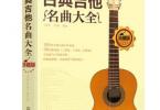 【下载】《古典吉他名曲大全.珍藏版》高清PDF