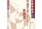 【下载】《中国艺术歌曲选1949-2010》高清PDF