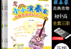 【下载】《小小演奏家古典吉他轻松入门1+2+3》高清PDF+音视频
