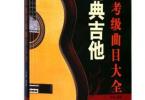 【下载】《古典吉他考级曲目大全》高清PDF