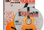 【下载】《超级实战古典吉他名曲教程》高清PDF+视频