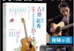 【下载】叶锐文《吉他新秀流行吉他独奏曲25首》高清PDF+视频