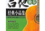 【下载】刘传《吉他独奏经典小品集》高清PDF+音频