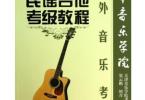 【下载】天津音乐学院《民谣吉他考级教程》高清PDF