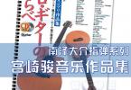 【下载】《南泽大介宫崎骏精选指弹吉他谱曲集》高清PDF+音频